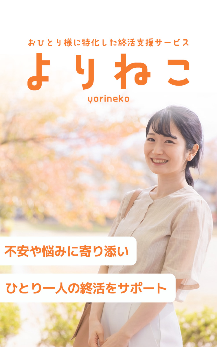 おひとり様に特化した終活支援サービス よりねこ YORINEKO 不安や悩みに寄り添い ひとり一人の終活をサポート