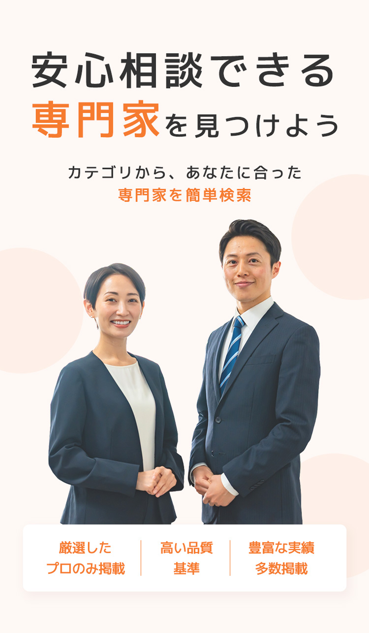 安心相談できる専門家を見つけよう 専門家を簡単検索