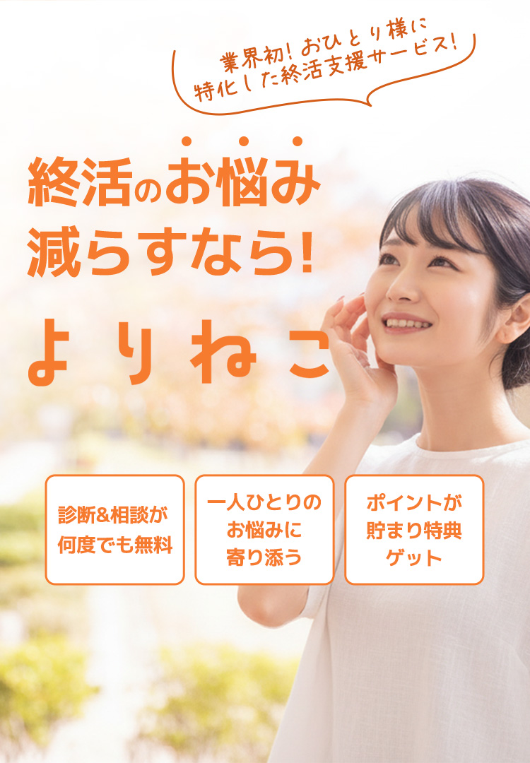 終活のお悩みを減らすなら!よりねこ