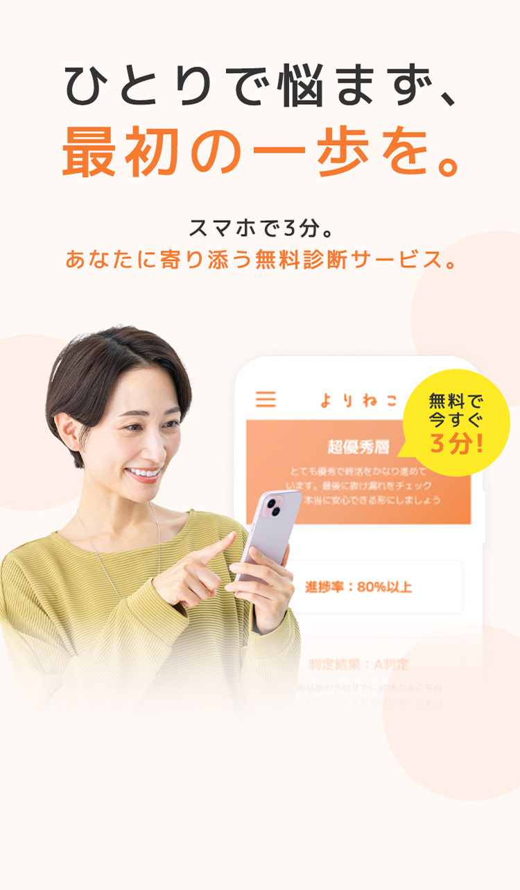 ひとりで悩まず、最初の一歩を。あなたに寄り添う無料診断サービス